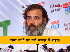 आखिर राहुल गांधी भाई वरुण गांधी को कांग्रेस में क्यों नहीं करा पा रहे शामिल, क्या है मजबूरी?