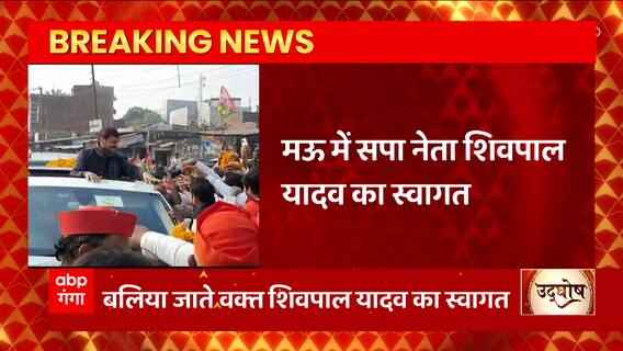 Mau पहुंचे सपा नेता Shivpal Yadav का स्वागत, BJP पर बोला हमला