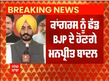 Punjab Politics: ਪੰਜਾਬ ਕਾਂਗਰਸ ਨੂੰ ਵੱਡਾ ਝਟਕਾ , ਮਨਪ੍ਰੀਤ ਬਾਦਲ ਅੱਜ ਦਿੱਲੀ ਵਿਖੇ ਭਾਜਪਾ ਵਿੱਚ ਹੋਣਗੇ ਸ਼ਾਮਲ