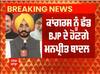 Punjab Politics: ਪੰਜਾਬ ਕਾਂਗਰਸ ਨੂੰ ਵੱਡਾ ਝਟਕਾ , ਮਨਪ੍ਰੀਤ ਬਾਦਲ ਅੱਜ ਦਿੱਲੀ ਵਿਖੇ ਭਾਜਪਾ ਵਿੱਚ ਹੋਣਗੇ ਸ਼ਾਮਲ