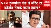 Raj Thackeray Arrest Warrant cancelled : राज ठाकरेंचा अटक वॉरंट रद्द,वकील म्हणतात...