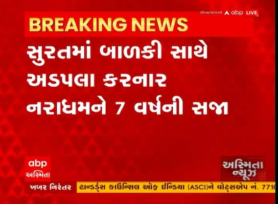 Surat : લીંબાયતમાં બાળકી સાથે અડપલા કરનાર યુવકને કોર્ટે ફટકારી 7 વર્ષની સજા