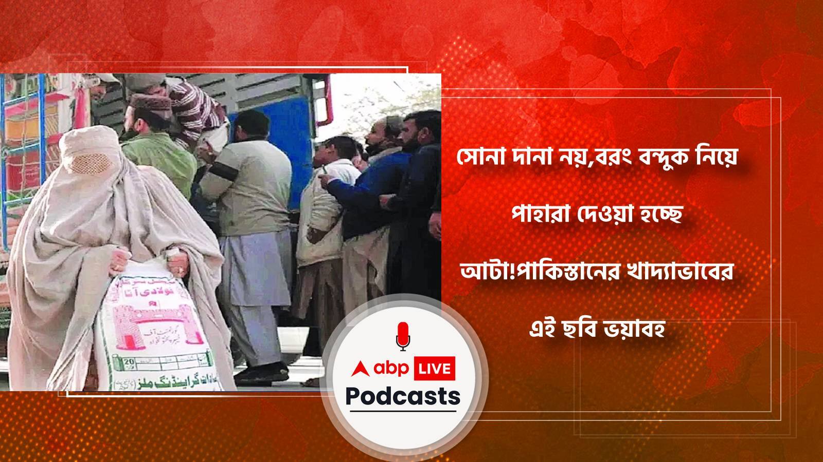 সোনা দানা নয়,বরং বন্দুক নিয়ে পাহারা দেওয়া হচ্ছে আটা!পাকিস্তানের খাদ্যাভাবের এই ছবি ভয়াবহ