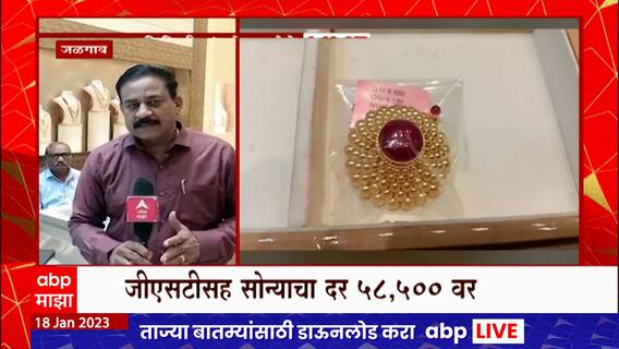Jalgaon Gold Rate : सोन्याचे दर 58, 500 वर, जुनं सोनं मोडण्याकडे ग्राहकांचा कल ABP Majha