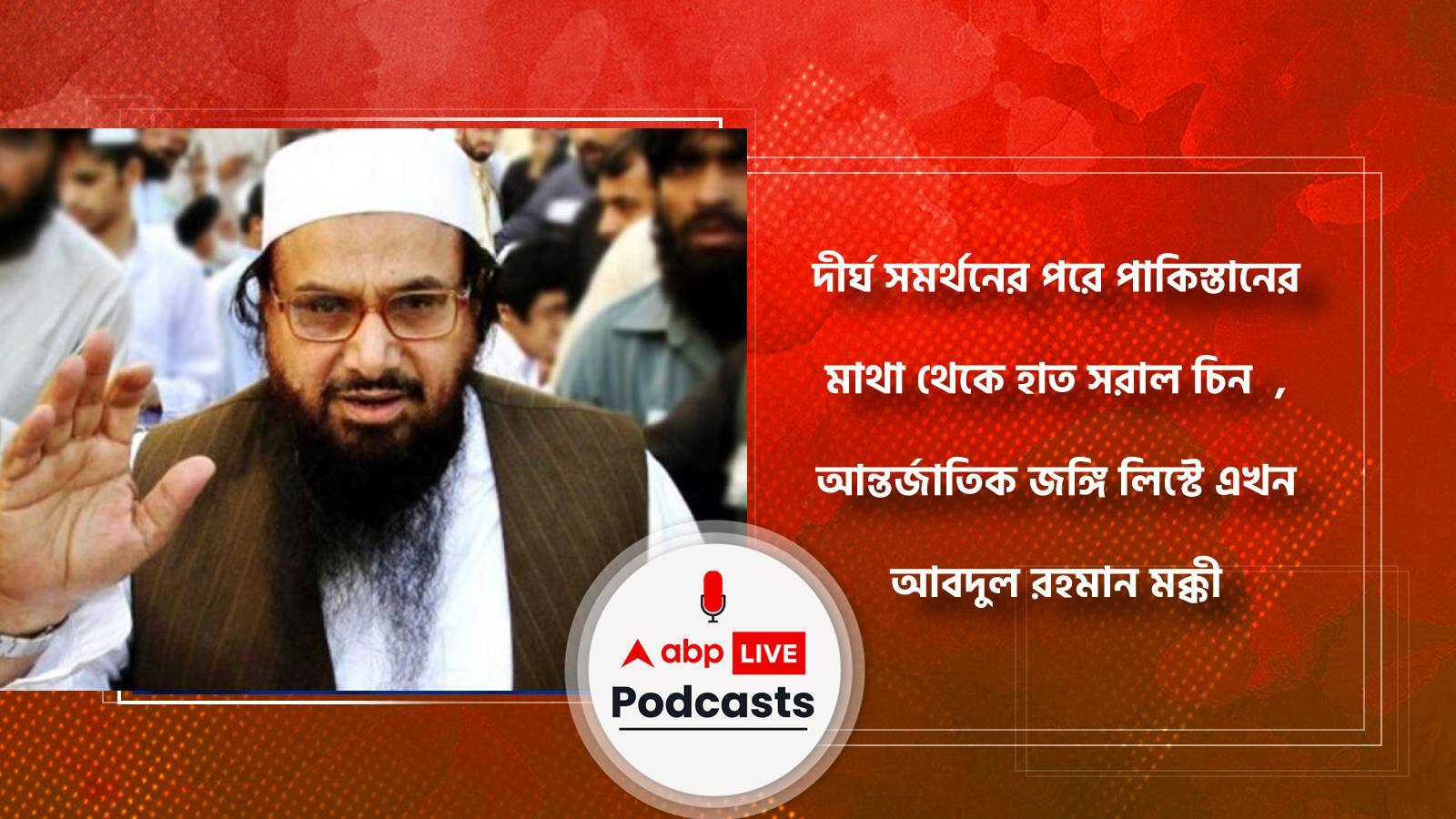 দীর্ঘ সমর্থনের পরে পাকিস্তানের মাথা থেকে হাত সরাল চিন, আন্তর্জাতিক জঙ্গি লিস্টে এখন আবদুল রহমান মক্কী