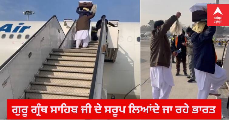 2 sarups of Sri Guru Granth Sahib ji are being brought from Afghanistan to India, mission of SGPC has ended Afghanistan news: ਅਫ਼ਗ਼ਾਨਿਸਤਾਨ ਤੋਂ ਸ੍ਰੀ ਗੁਰੂ ਗ੍ਰੰਥ ਸਾਹਿਬ ਜੀ ਦੇ 2 ਆਖਰੀ ਸਰੂਪਾਂ ਨੂੰ ਲਿਆਂਦਾ ਜਾ ਰਿਹਾ ਭਾਰਤ, SGPC ਦਾ ਮਿਸ਼ਨ ਹੋਇਆ ਖ਼ਤਮ