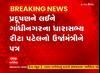 Gandhinagar: પેથાપુર GEB થર્મલ સ્ટેશન પ્રદૂષણ ફેલાવતું હોવાનો MLA રીટા પટેલે લખ્યો પત્ર