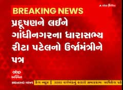 Gandhinagar: પેથાપુર GEB થર્મલ સ્ટેશન પ્રદૂષણ ફેલાવતું હોવાનો MLA રીટા પટેલે લખ્યો પત્ર