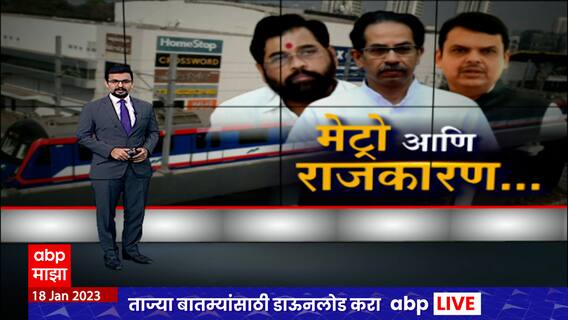 मेट्रो-७ आणि मेट्रो २अ प्रवाशांच्या सेवेसाठी सज्ज, शिवसेना आणि भाजपची श्रेयवादाची लढाई