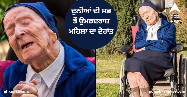 world oldest person lucile randon dies aged 118 world oldest woman passes away World Oldest Person: ਦੁਨੀਆਂ ਦੀ ਸਭ ਤੋਂ ਉਮਰਦਰਾਜ਼ ਮਹਿਲਾ ਦਾ ਦੇਹਾਂਤ, 11 ਫਰਵਰੀ 1904 ਨੂੰ ਹੋਇਆ ਸੀ ਜਨਮ