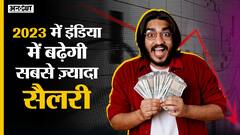 Recession 2023: मंदी के डर के बीच India में सबसे ज़्यादा बढ़ेगी Salary| Uncut
