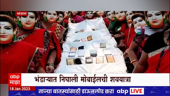 Bhandara Mobile Yatra : भंडाऱ्यात निघाली मोबाईलची शवयात्रा : ABP Majha