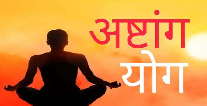 Ashtanga Yoga importance and benefits marathi news follow five niyam defecation satisfaction penance astro special marathi news Ashtanga Yoga : सकाळी उठल्यावर शौचाचे हे महत्त्व माहीत आहे? जाणून घ्या अष्टांग योगाचे 5 महत्त्वाचे नियम आणि फायदे