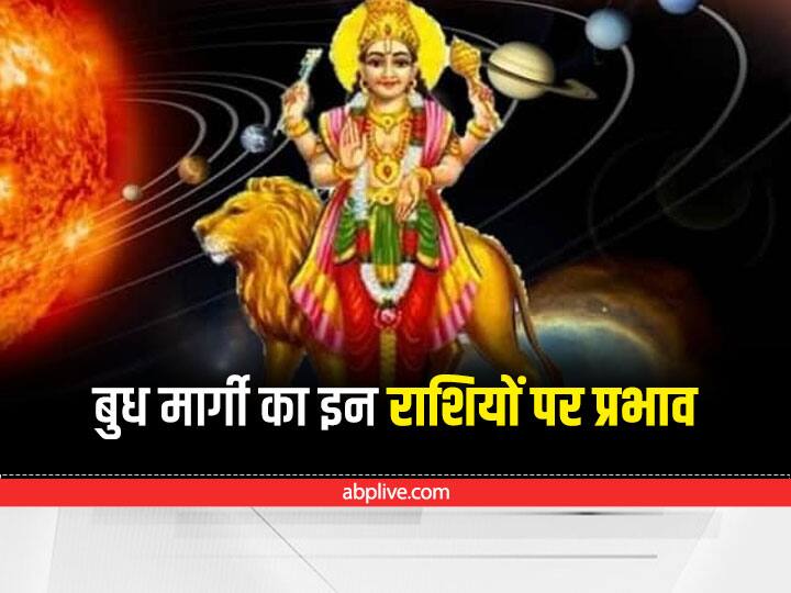 बुध स्वराशि धनु में मार्गी हैं और वे 7 फरवरी 2023 को राशि परिवर्तन करके शनि की राशि मकर में गोचर करेंगे. जानकारी के लिए बतादें कि बुध 14 जनवरी को उदय हुए हैं. उदय होने के बाद बुध मार्गी होकर इन राशि वालों की किस्मत खोल रहें हैं. आइये जानें:-