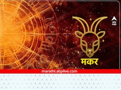 Capricorn Horoscope Today 18 January 2023 : मकर राशीच्या लोकांना नोकरीमध्ये बढती मिळण्याची शक्यता, जाणून घ्या आजचे राशीभविष्य