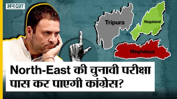 Assembly election 2023: Tripura ,Nagaland और Meghalaya में क्या Congress खोई हुई साख बचा पाएगी?