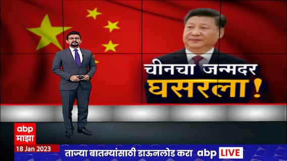 साठ वर्षांत पहिल्यांदाच घटली? चीनची लोकसंख्या चीनचा जन्मदर घसरण्याचं कारण काय?