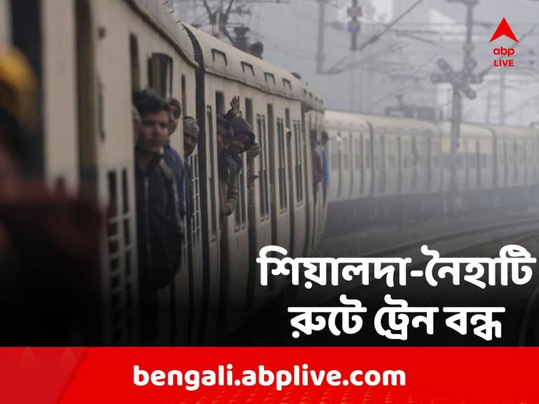 Trains stopped on Sealda-Naihati route for 12 hours on Saturday Train Service Disrupted: শনিবার ১২ ঘণ্টা শিয়ালদা-নৈহাটি রুটে ট্রেন বন্ধ