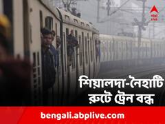 শনিবার ১২ ঘণ্টা শিয়ালদা-নৈহাটি রুটে ট্রেন বন্ধ