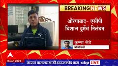 Aurangabad : ACP Vishal Dhume Suspended : औरंगाबादमधील एसीपी विशाल ढुमेंचं निलंबन