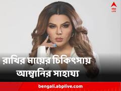 ক্যান্সারের সঙ্গে লড়াই করছেন রাখি সবন্তের মা, সাহায্যে এগিয়ে এলেন মুকেশ আম্বানি