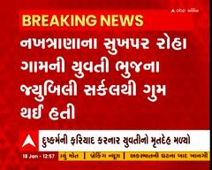 Kutch: ભૂજમાંથી ગુમ થયાના 23 દિવસ બાદ યુવતીનો મૃતદેહ મળ્યો, યુવક સામે નોંધાવી હતી બળાત્કારની ફરિયાદ