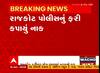 Rajkot : પોલીસ કમિશ્નર કચેરી પાસેથી કારમાંથી ઝડપાયો 370 પેટી દારૂ, જુઓ સમગ્ર અહેવાલ