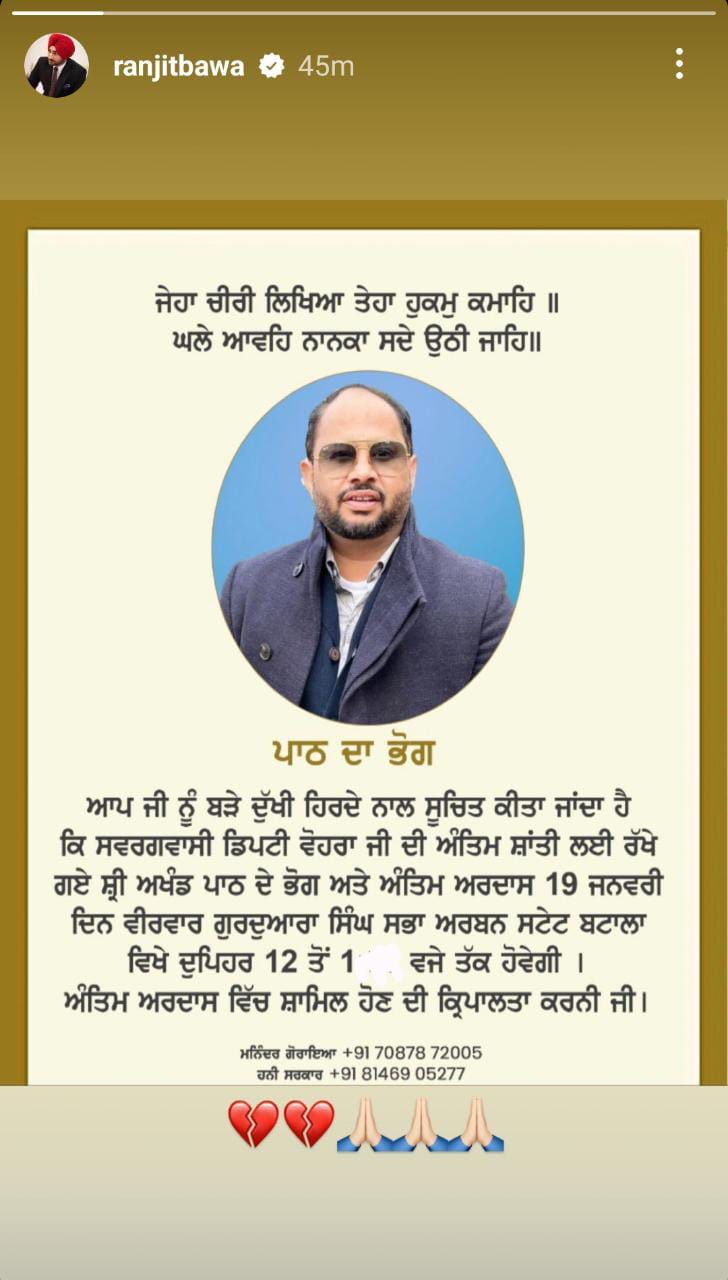 Ranjit Bawa: ਡਿਪਟੀ ਵੋਹਰਾ ਦਾ ਭੋਗ ਤੇ ਅੰਤਿਮ ਅਰਦਾਸ 19 ਜਨਵਰੀ ਨੂੰ, ਰਣਜੀਤ ਬਾਵਾ ਨੇ ਦਿੱਤੀ ਜਾਣਕਾਰੀ