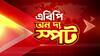 ABP on the Spot (Seg-B) : স্ত্রী শান্তিনিকেতনে, ফ্ল্যাটে ছিলেন একাই ; 'একেনবাবু'র লেখক সুজন দাশগুপ্তর অস্বাভাবিক মৃত্যু