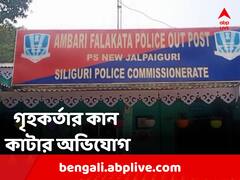 বাড়ির সামনে গালাগালি, প্রতিবাদ করায় কেটে নেওয়া হল গৃহকর্তার কান