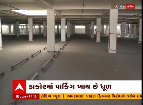 ડાકોરમાં યાત્રાળુઓ માટે કરોડોના ખર્ચે સરકારે બનાવેલું પાર્કિંગ બંધ હાલતમાં