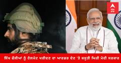 Chandigarh News: ਸਿੱਖ ਫੌਜੀਆਂ ਲਈ ਹੈਲਮੇਟ ਖਰੀਦਣ ਦਾ ਆਰਡਰ ਦੇ ਕੇ ਕਸੂਤੀ ਘਿਰੀ ਮੋਦੀ ਸਰਕਾਰ, ਵਿਦਵਾਨਾਂ ਵੱਲੋਂ ਧਾਰਮਿਕ-ਸਭਿਆਚਾਰਕ ਵਿਲੱਖਣਤਾ 'ਤੇ ਵੱਡਾ ਹਮਲਾ ਕਰਾਰ