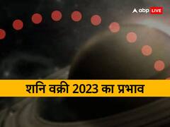 Shani Vakri 2023: शनि कब होंगे वक्री? इन राशियों को होने वाला है बंपर लाभ