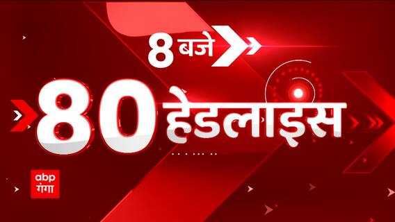 TOP News : सुबह 8 बजे की 80 बड़ी खबरें एक क्लिक में देखिए। Latest News। Hindi News