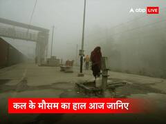 कड़ाके की ठंड से कांपा उत्तर भारत, इन राज्यों में हो सकती है बारिश, जानिए कल के मौसम का हाल