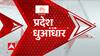 TOP News: दिन की सभी बड़ी खबरें देखिए धुआंधार अंदाज में बस क्लिक में। Latest News