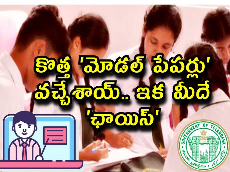 SSC Examination for the Academic Year 2022-23 Model Question Papers released, check Here Tenth Model Papers: 'టెన్త్' విద్యార్థులకు గుడ్ న్యూస్, కొత్త మోడల్ పేపర్లు వచ్చేశాయ్! ఇక 'ఛాయిస్' మీదే!