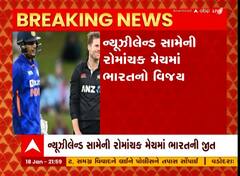 ન્યૂઝીલેન્ડ સામેની પ્રથમ વનડે મેચમાં ભારતનો રોમાંચક વિજય, શુભમન ગિલ મેચનો હીરો