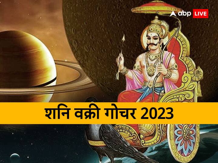 शनि 17 जून 2023 को कुंभ राशि में वक्री होगें. ये यहां पर 4 नवंबर 2023 तक उल्टी चाल से संचरण करेंगें. कुंभ राशि में शनि के वक्री होने से इन राशियों पर शुभ प्रभाव पड़ेगा. इनकी सोई किस्मत जाग जायेगी. आइये जानें किन राशियों को शनि वक्री लाभ देने जा रहें हैं?