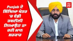 Punjab ਦੇ ਸਿੱਖਿਆ ਖੇਤਰ 'ਚ ਵੱਡੀ ਤਬਦੀਲੀ ਲਿਆਉਣ ਜਾ ਰਹੀ ਮਾਨ ਸਰਕਾਰ