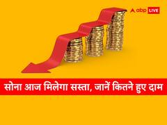 शादियों के सीजन में आज फिर सोना हुआ सस्ता, आज कितने गिरे सुनहरी मेटल के दाम- जानें