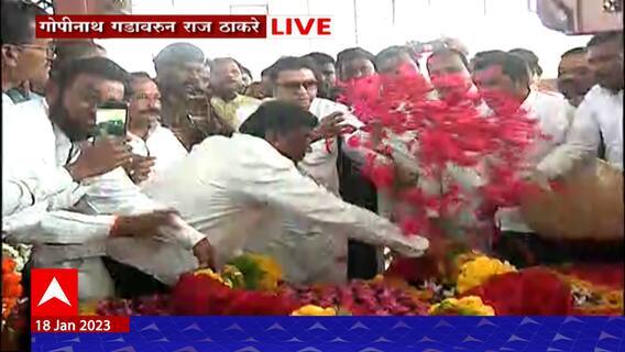 Raj Thackeray : राज ठाकरे गोपीनाथ गडावर, गोपीनाथ मुंडेंच्या समाधीचं घेतलं दर्शन ABP Majha