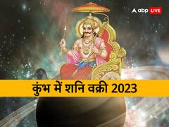 Shani Vakri 2023: शनि कब होंगे वक्री? इन राशियों को होने वाला है बंपर लाभ