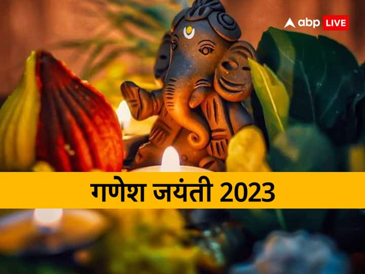 Ganesh Jayanti 2023 Kab hai Magh Vinayak Chaturthi Puja muhurat Shubh yoga Ganesh Jayanti 2023: गणेश जयंती कब? रवि योग में करें गणपति बप्पा की पूजा, विघ्न-बाधाएं होंगी दूर