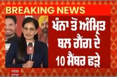 Big Breaking : ਖੰਨਾ ਤੋਂ ਅੰਮ੍ਰਿਤ ਬਲ ਗੈਂਗ ਦੇ 10 ਮੈਂਬਰ ਕਾਬੂ