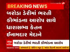 Vadodara: BJP MLA કેતન ઈનામદારે બરોડા ડેરીમાં ભરતી કૌભાંડ થયું હોવાનો લગાવ્યો આરોપ