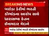 Vadodara: BJP MLA કેતન ઈનામદારે બરોડા ડેરીમાં ભરતી કૌભાંડ થયું હોવાનો લગાવ્યો આરોપ