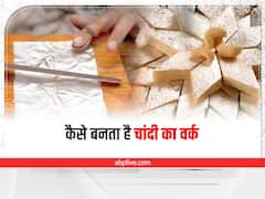 चांदी का वर्क कैसे बनता है? क्या सही में चमड़े की खाल में पीट-पीट कर बनाया जाता है?