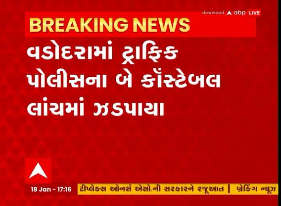 વડોદરામાં 400 રુપિયાની લાંચ લેતા 2 ટ્રાફિક પોલીસ કોન્સટેબલ ACBની ટ્રેપમાં ઝડપાયા