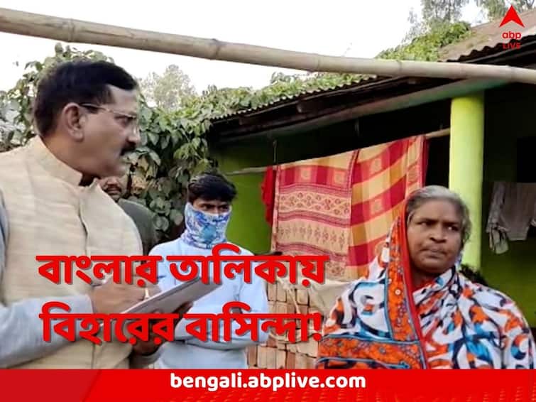 Malda ratua central team finds Bihar resident's name in West Bengal's Awas Yojana list Malda News: বিহারের বাসিন্দার নাম বাংলার আবাস যোজনা তালিকায়! মালদায় গিয়ে হতবাক কেন্দ্রীয় প্রতিনিধিরা